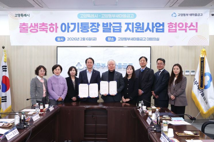 고양특례시-고양동부새마을금고 출생축하 아기통장 발급 지원사업 협약식. 고양시 제공