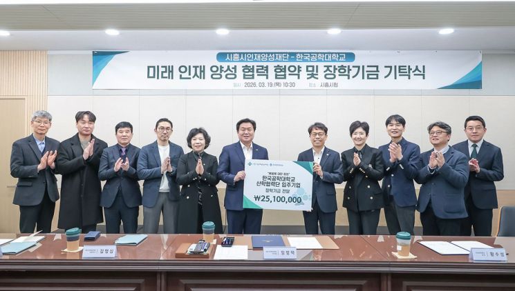 시흥시-한국공학대, 지역인재 양성 위해 맞손…입주기업 장학금 2510만원 기탁