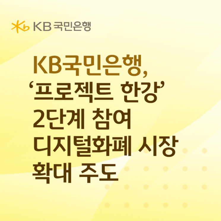 KB국민은행, '프로젝트 한강'2단계 참여… 디지털화폐 결제 확산 '시동'