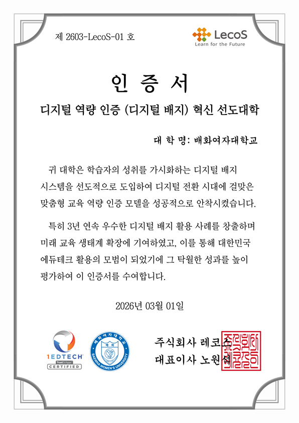 배화여대, '디지털 배지 혁신 선도대학' 선정 - 뉴스 썸네일 이미지