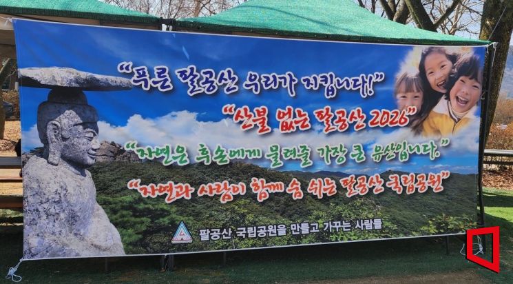 “팔공산, 국립공원 시대 개막”시민 염원 담은 산신제 봉행