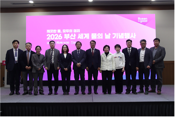 2026 부산 세계 물의 날 기념행사. 부산시 제공