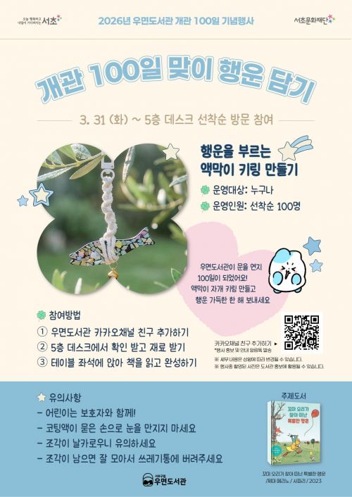 ‘개관 100일 맞이 행운 담기’ 안내 포스터. 서초구 제공.