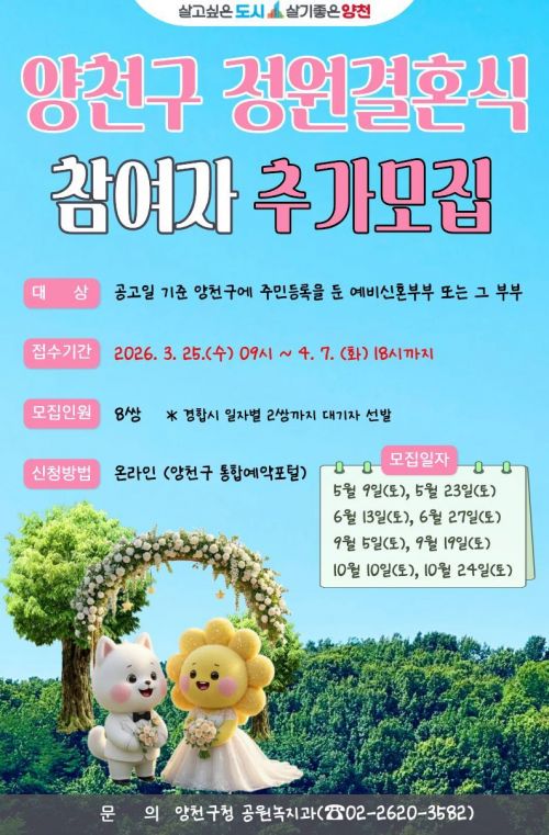 양천구 정원결혼식 참여자 추가 모집 포스터. 양천구 제공.