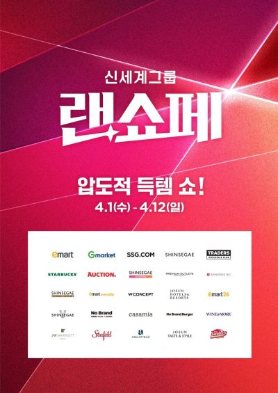 신세계그룹 랜더스 쇼핑페스타 포스터. 신세계그룹 제공