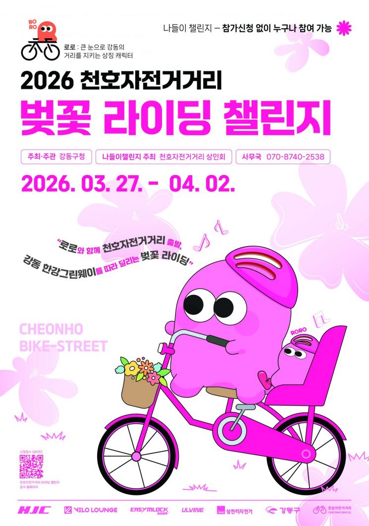 2026 Cheonho Bicycle Street Cherry Blossom Riding Challenge Poster. Provided by Gangdong-gu.