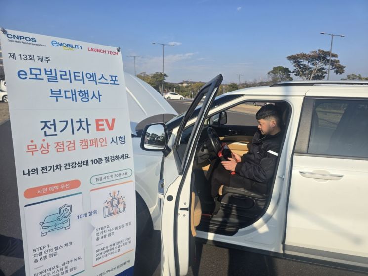 국제e모빌리티엑스포 조직위원회(IEVE)는 전기차 보급 확산과 사용자 안전 인식 제고를 위해 자동차 수리 종합 솔루션 전문기업 씨앤포스(CNPOS)와 함께 '전기차 무상 점검 서비스'를 운영한다고 23일 밝혔다.