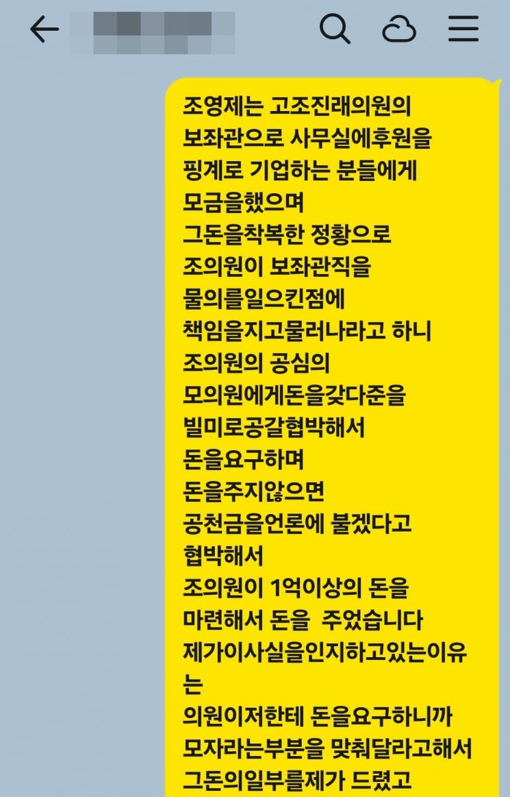 고(故) 조진래 전 국회의원의 미망인 A 씨가 4년 전 조영제 경남도의원의 공갈·협박 등 혐의를 기록해 배포한 문자메시지 일부 내용 캡쳐. 주소은 기자