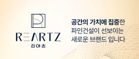파인건설의 아파트 브랜드 리아츠. 파인건설 홈페이지.