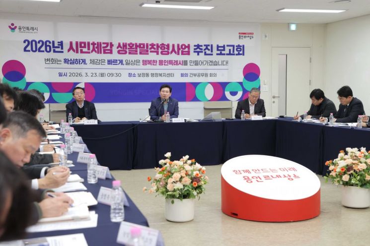 지난 23일 기흥구 보정동 행정복지센터 대강당에서 열린 '2026년 시민체감 생활밀착형사업 추진 보고회'. 용인시 제공