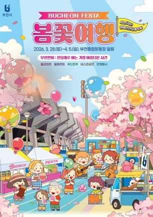 '2026년 부천 페스타-봄꽃여행' 포스터. 부천시 제공
