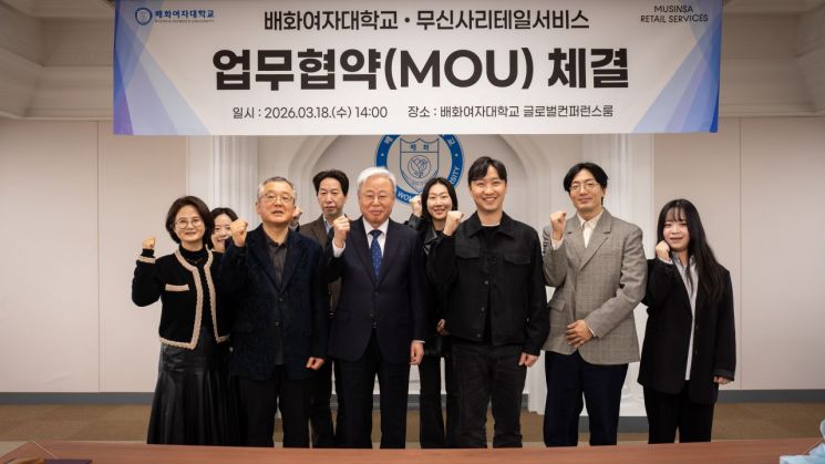 배화여대-무신사리테일서비스, 산학협력 MOU 체결 - 뉴스 썸네일 이미지