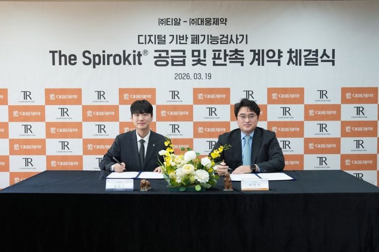 대웅제약·티알, 디지털 폐기능검사기 공급 계약…국가검진 도입 수요 겨냥