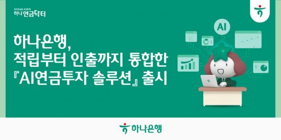 하나은행, 비대면 'AI연금투자 솔루션' 서비스 제공