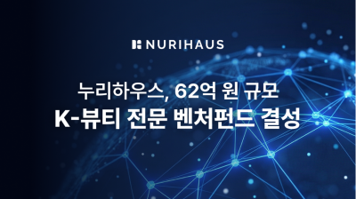 누리하우스, 62억 규모 ‘K-뷰티 전문 벤처펀드’ 결성