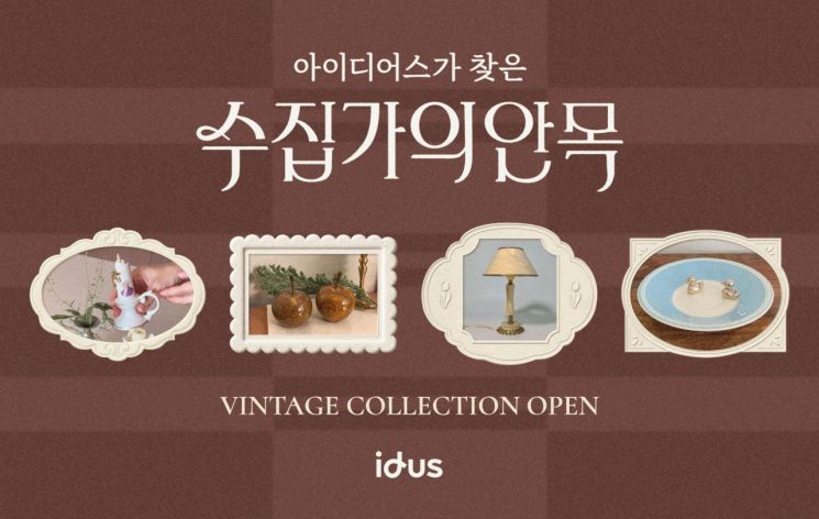 아이디어스, 수집가 엄선 빈티지 작품 380점 공개 - 뉴스 썸네일 이미지