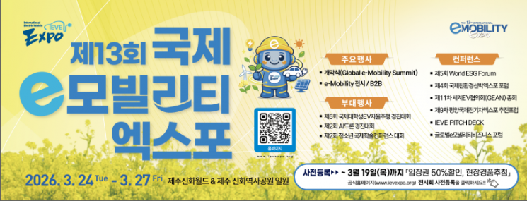 제13회 국제e모빌리티엑스포 포스터.