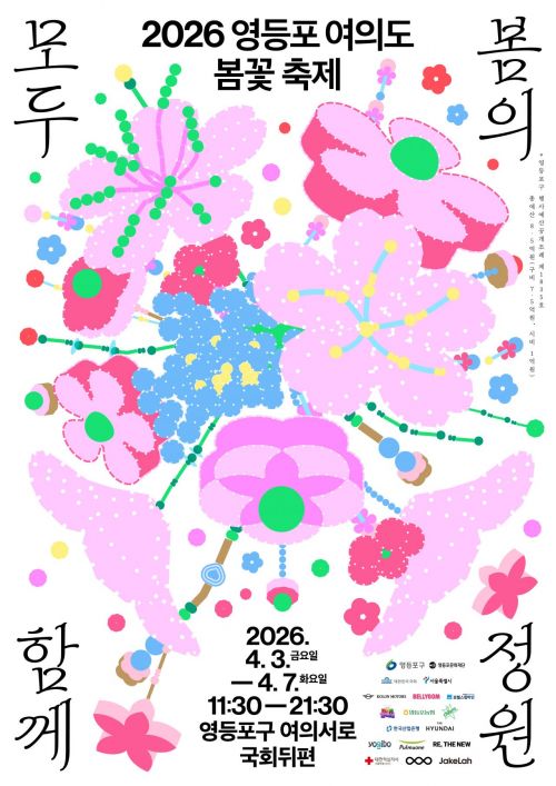봄꽃 축제 포스터. 영등포구 제공.