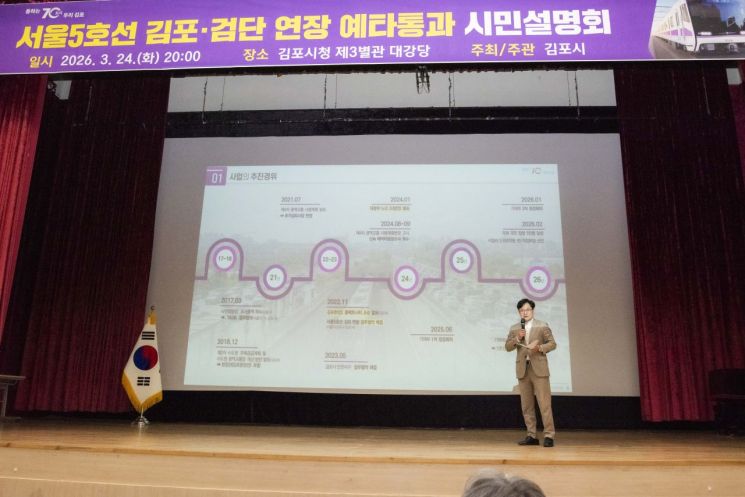 김병수 시장이 지난 24일 김포시청 제3별관 대강당에서 서울5호선 김포·검단 연장사업 예타통과 시민설명회를 개최하고 있다. 김포시 제공