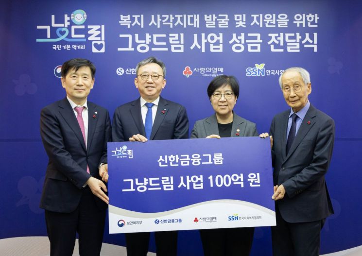 신한금융희망재단(이사장 진옥동)은 지난 24일 서울 중구 사랑의 열매 회관에서 보건복지부(장관 정은경), 사회복지공동모금회(회장 윤여준), 한국사회복지협의회(회장 김현훈)와 함께 ‘그냥드림’ 기부금 전달식을 개최하고 보건복지부와 위기가정 지원사업 연계 업무협약을 체결했다고 25일 밝혔다.