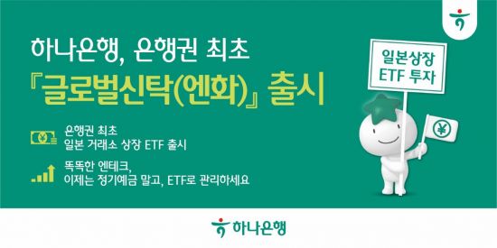 하나은행, 은행권 최초 '엔화 ETF 신탁' 출시 