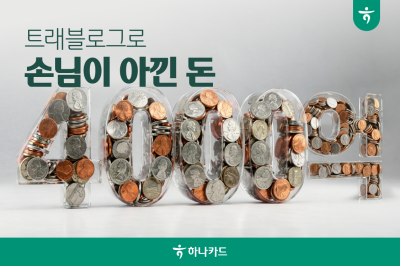 하나카드 "'트래블로그' 고객, 4000억원 수수료 절감"