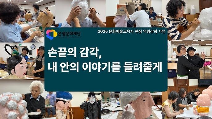 은평문화재단의 2025 문화예술교육사 현장 역량강화 사업 '손 끝의 감각, 내 안의 이야기를 들려줄게' 이미지. 사진 은평문화재단