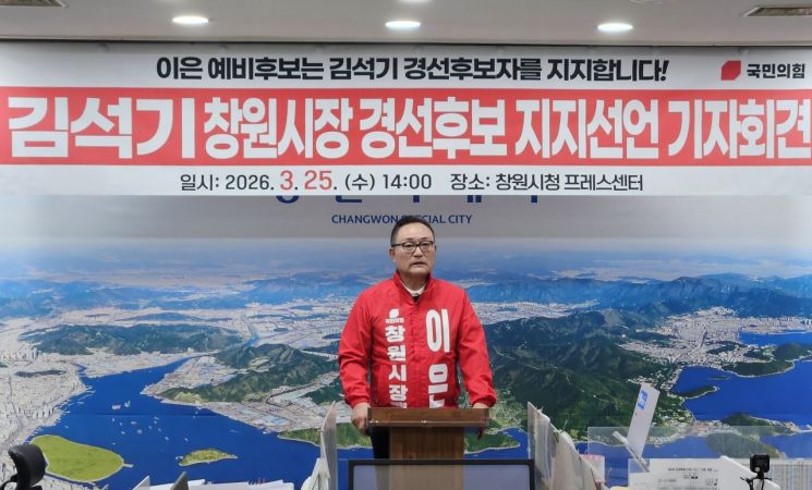 이은 국민의힘 경남 창원특례시장 선거 예비후보가 경선 결과에 대한 수용 의사와 예비후보직 사퇴를 밝히며 김석기 예비후보 지지를 선언하고 있다. 이세령 기자