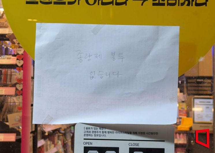 지난 24일 서울 시내의 한 편의점에 종량제 봉투가 없다는 문구가 적힌 안내문이 부착되어 있다. 박호수 기자