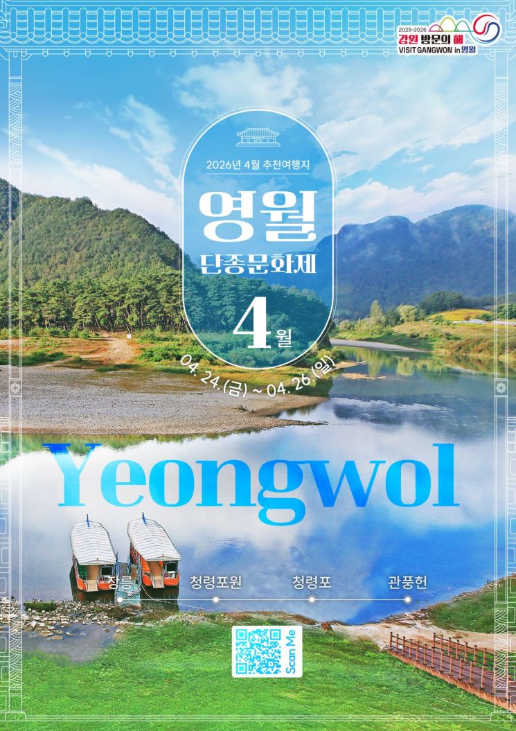 강원 방문의 해 4월 추천 여행지 홍보포스터(영월). 강원관광재단 제공