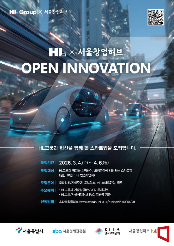 HL그룹, '2026 오픈이노베이션' 유망 스타트업 모집