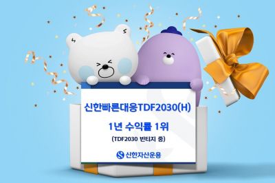 신한운용, '신한빠른대응TDF2030(H)'1년 수익률 22.22%