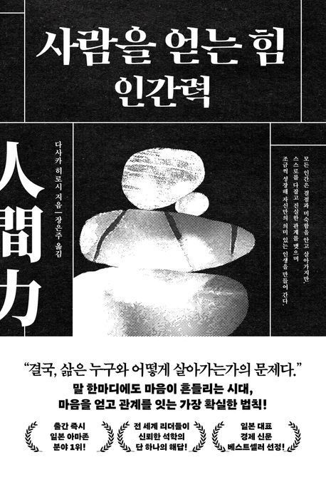 [이 주의 책]사람을 얻는 힘 인간력 外