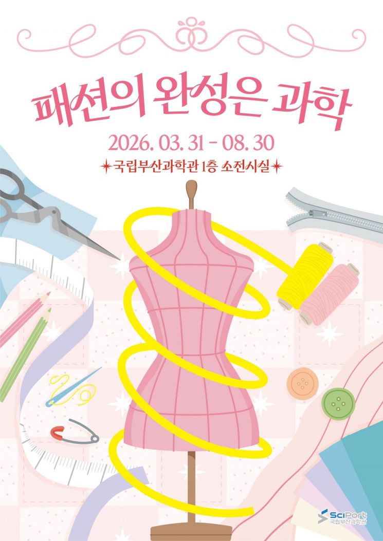 옷에도 과학이 숨어 있네… 국립부산과학관, '패션의 완성은 과학' 체험 기획전