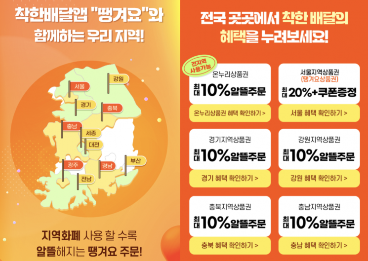 공공배달앱 '땡겨요'가 지역화폐·온누리상품권과 연계한 할인 혜택을 운영하고 있다. 땡겨요 앱