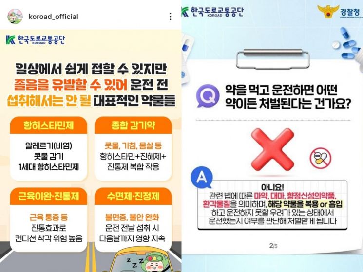 졸음을 유발할 수 있는 약물과 약물운전 관련 안내문. 한국도로교통공단 SNS