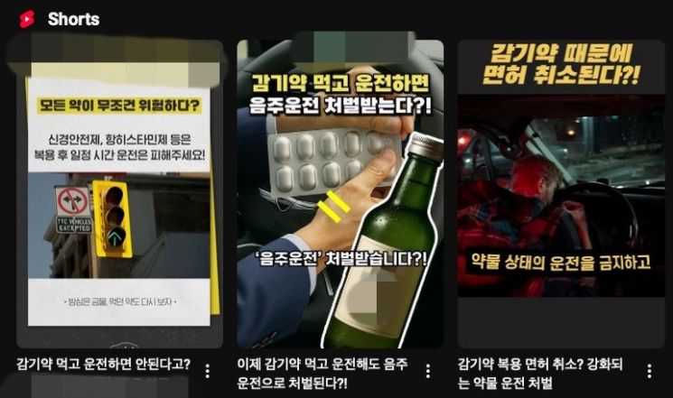 감기약 먹고 운전하면 처벌받을 수 있다는 내용의 유튜브 쇼츠들. 유튜브 갈무리