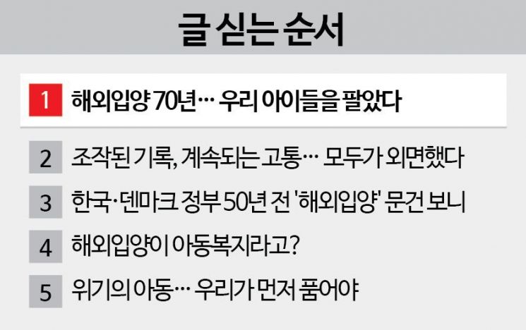 [단독]"해외로 아기 보내고 130달러 벌었다"… 아동수출 뒤 '방치국회' 있었다