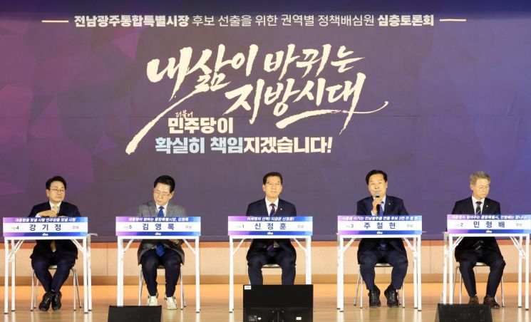 27일 전남 목포시 수산물유통센터 대강당에서 열린 더불어민주당 전남광주특별시장 후보 선출을 위한 권역별 정책배심원 토론회에서 강기정(왼쪽부터), 김영록, 신정훈, 주철현, 민형배 경선 후보들이 정책배심원의 질문에 답하고 있다. 연합뉴스