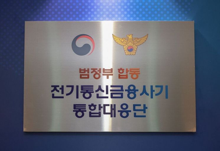 전기통신금융사기 통합대응단 현판. 경찰청
