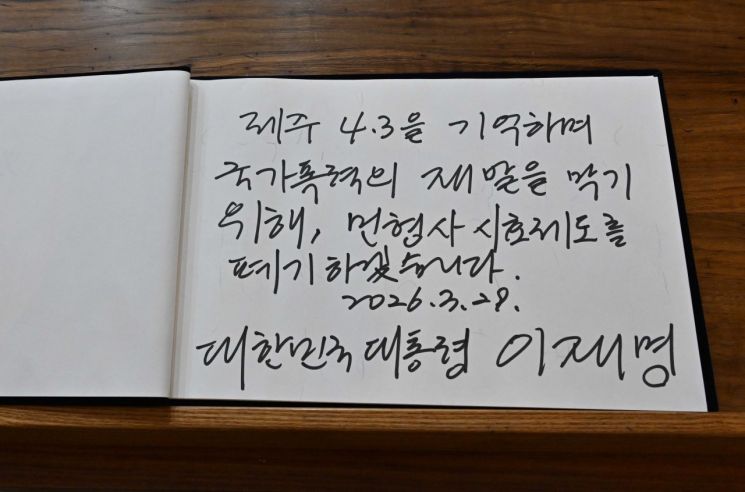 이재명 대통령이 29일 제주 4·3 평화공원 내 위패봉안실에서 작성한 방명록. 연합뉴스