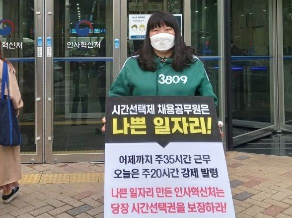 2021년 10월 인사혁신처 앞에서 ‘시간선택권 보장 촉구’ 1인 릴레이 시위를 하고 있는 정성혜 시선제노조 위원장. 시선제노조 제공.