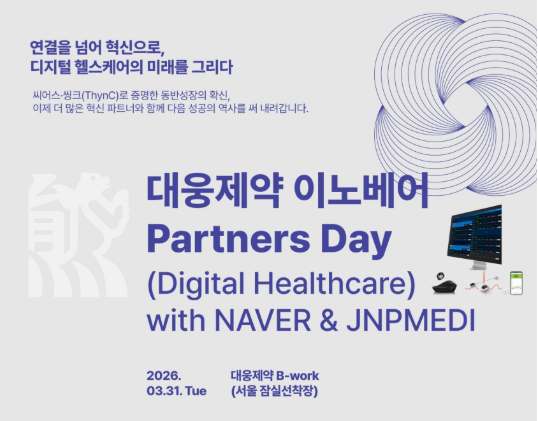 대웅제약, '이노베어 파트너스 데이' 개최…헬스케어 투자 성과 첫 공개