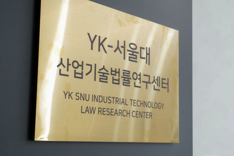 서울대학교 에너지자원신기술연구소 내에 설치된 ‘YK-서울대 산업기술법률연구센터’ 현판. 법무법인 YK