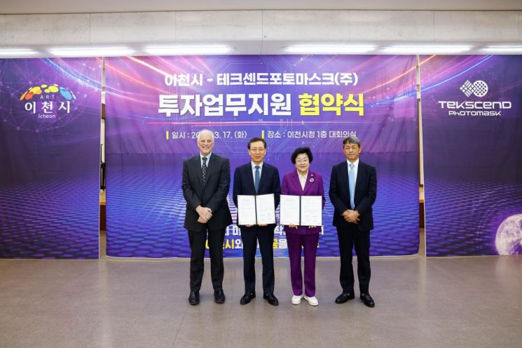 이천시(시장 김경희)가 세계적인 반도체 포토마스크 생산 기업인 테크센드포토마스크㈜와 대규모 투자 협약을 체결하고 있다. 이천시 제공