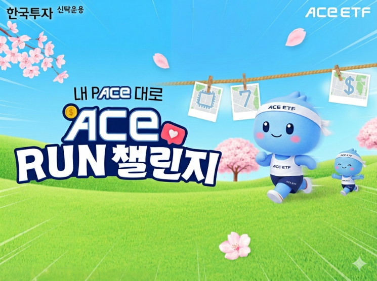 한투운용 'ACE RUN' 챌린지…