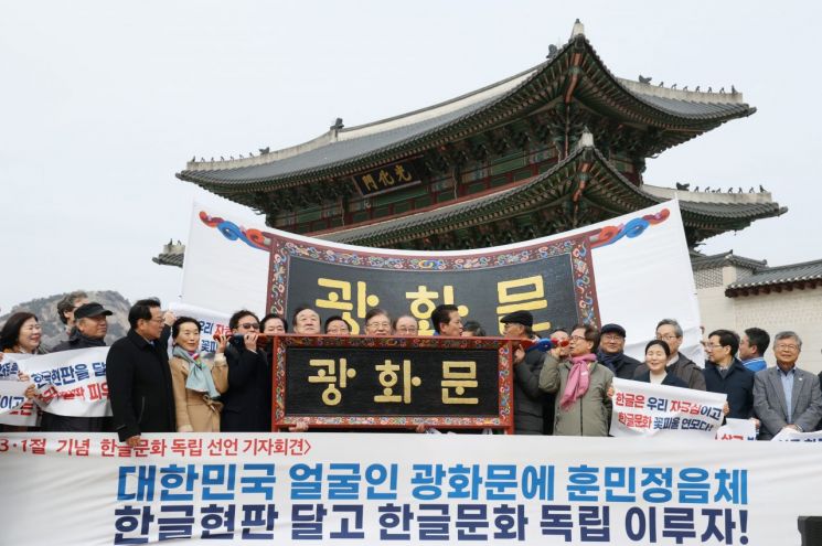 上个月1日，在光化门前，由“光化门训民正音体韩文匾额国民会议”主办的“纪念三一节光化门训民正音体韩文匾额安装全国启动仪式”上，示例匾额模型对外公开。 联合新闻提供