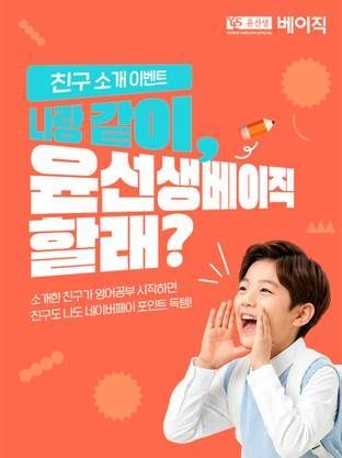 윤선생은 화상영어 브랜드 윤선생베이직이 봄맞이 '친구 소개 이벤트'를 실시한다고 1일 밝혔다. 윤선생