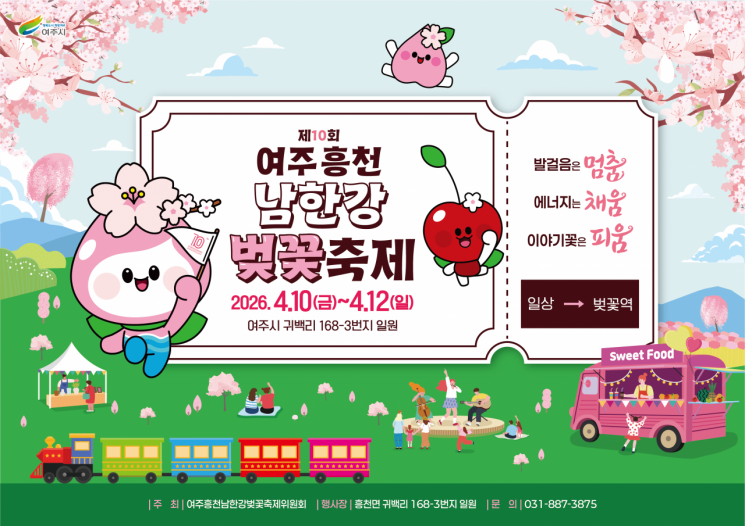 여주 흥천 남한강 벚꽃축제 포스터. 여주시 제공