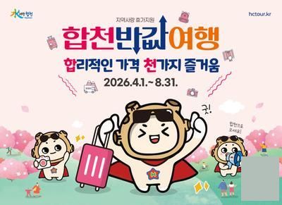 합천 반값여행 포스터